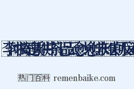 李仲求寄建溪洪井茶七品云愈少愈佳未知尝何反义词是什么意思的图片